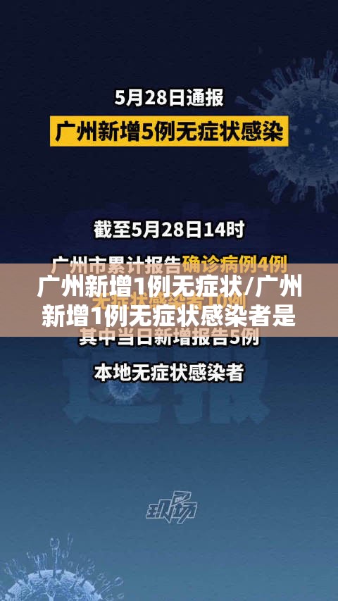 广州新增1例无症状/广州新增1例无症状感染者是真的吗?