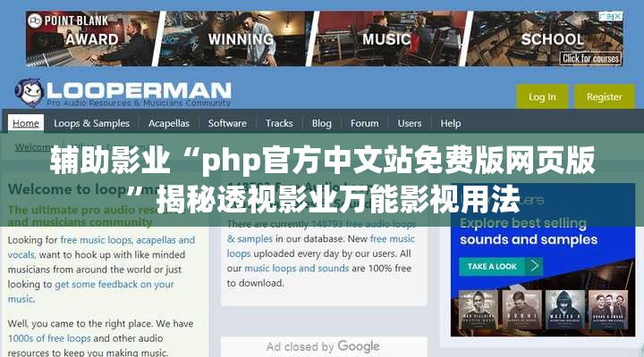 辅助影业“php官方中文站免费版网页版”揭秘透视影业万能影视用法
