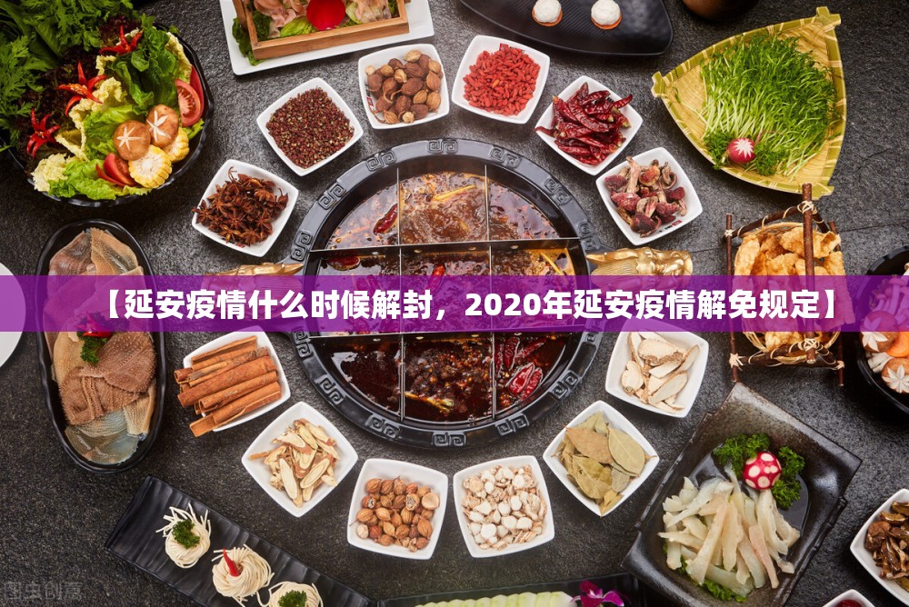 【延安疫情什么时候解封，2020年延安疫情解免规定】