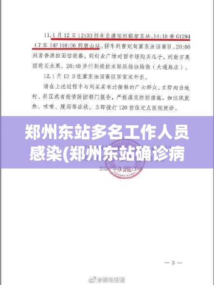 郑州东站多名工作人员感染(郑州东站确诊病例)