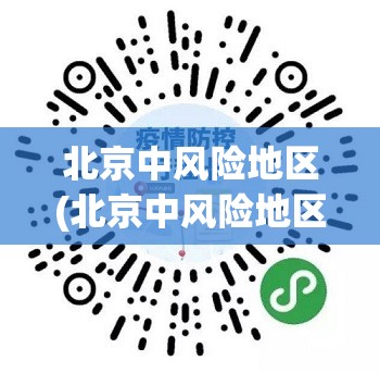 北京中风险地区(北京中风险地区可以上班吗)