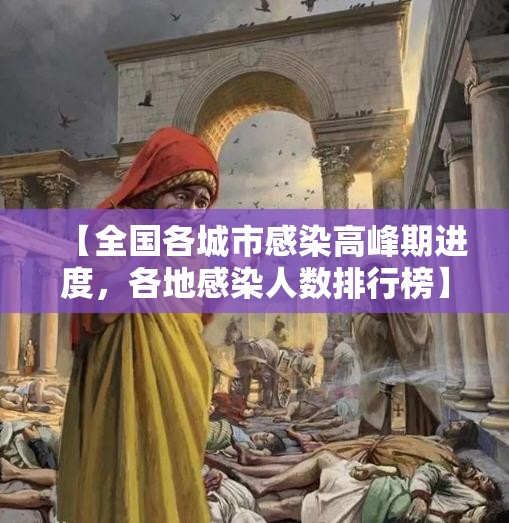 【全国各城市感染高峰期进度，各地感染人数排行榜】