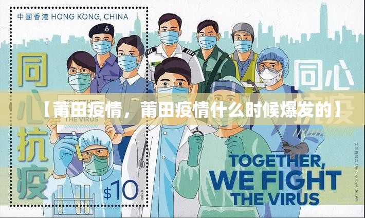 【莆田疫情，莆田疫情什么时候爆发的】