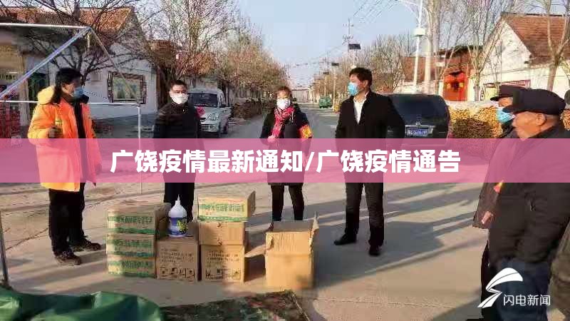 广饶疫情最新通知/广饶疫情通告
