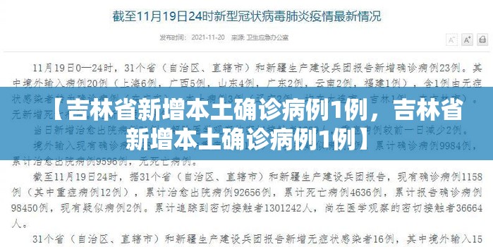 【吉林省新增本土确诊病例1例，吉林省新增本土确诊病例1例】