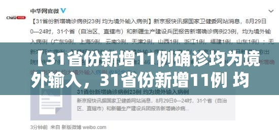 【31省份新增11例确诊均为境外输入，31省份新增11例 均为境外输入】