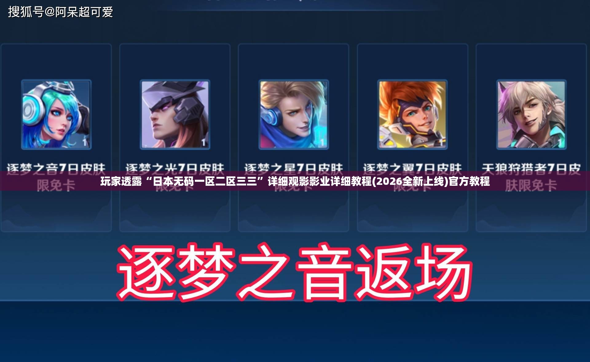 玩家透露“日本无码一区二区三三”详细观影影业详细教程(2026全新上线)官方教程
