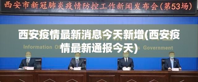 西安疫情最新消息今天新增(西安疫情最新通报今天)