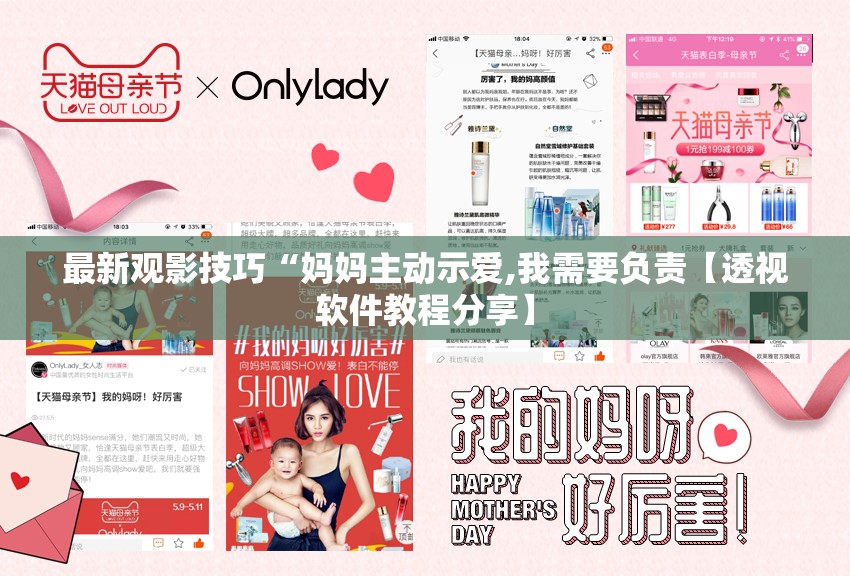最新观影技巧“妈妈主动示爱,我需要负责【透视软件教程分享】