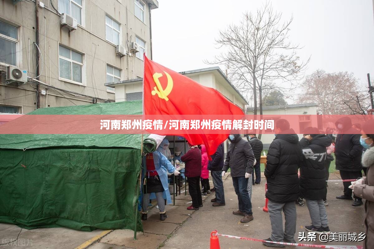河南郑州疫情/河南郑州疫情解封时间