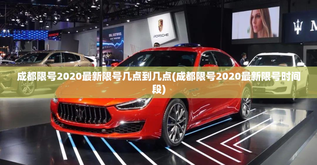 成都限号2020最新限号几点到几点(成都限号2020最新限号时间段)