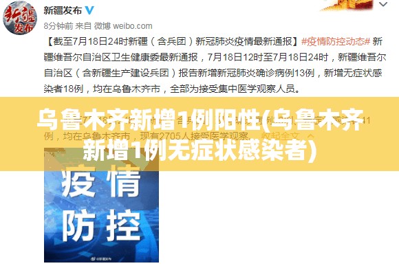 乌鲁木齐新增1例阳性(乌鲁木齐新增1例无症状感染者)