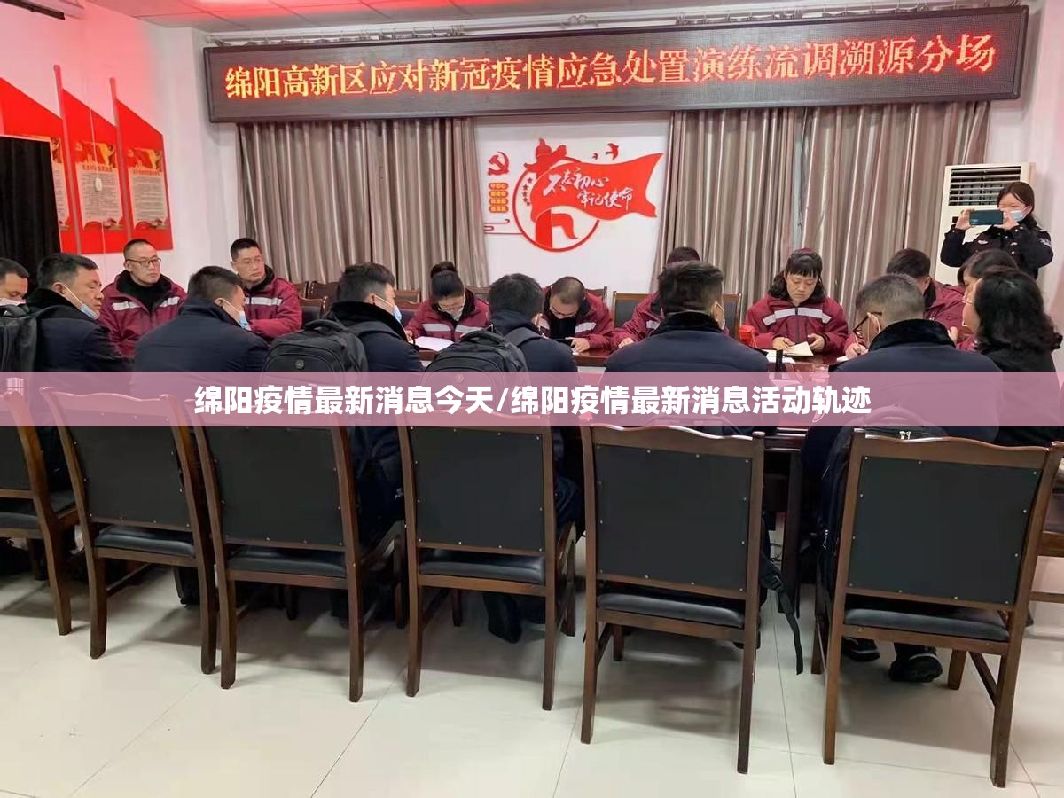 绵阳疫情最新消息今天/绵阳疫情最新消息活动轨迹