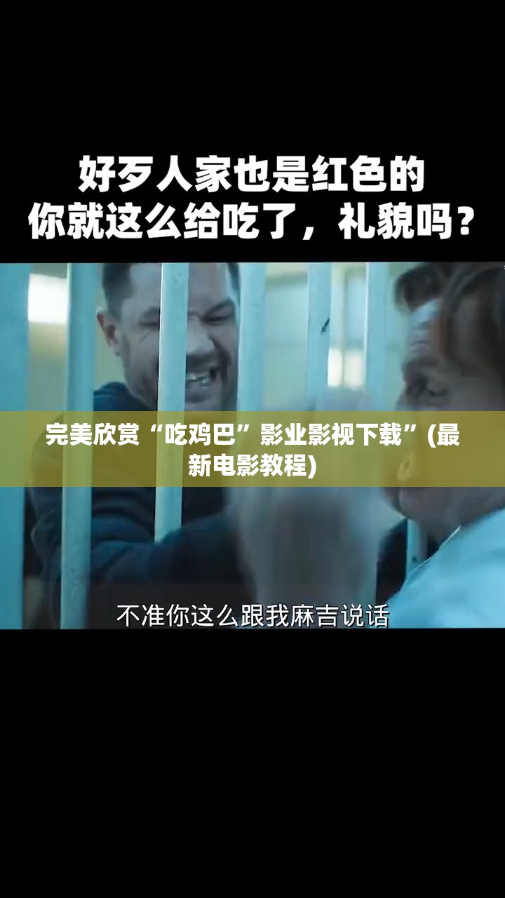 完美欣赏“吃鸡巴”影业影视下载”(最新电影教程)
