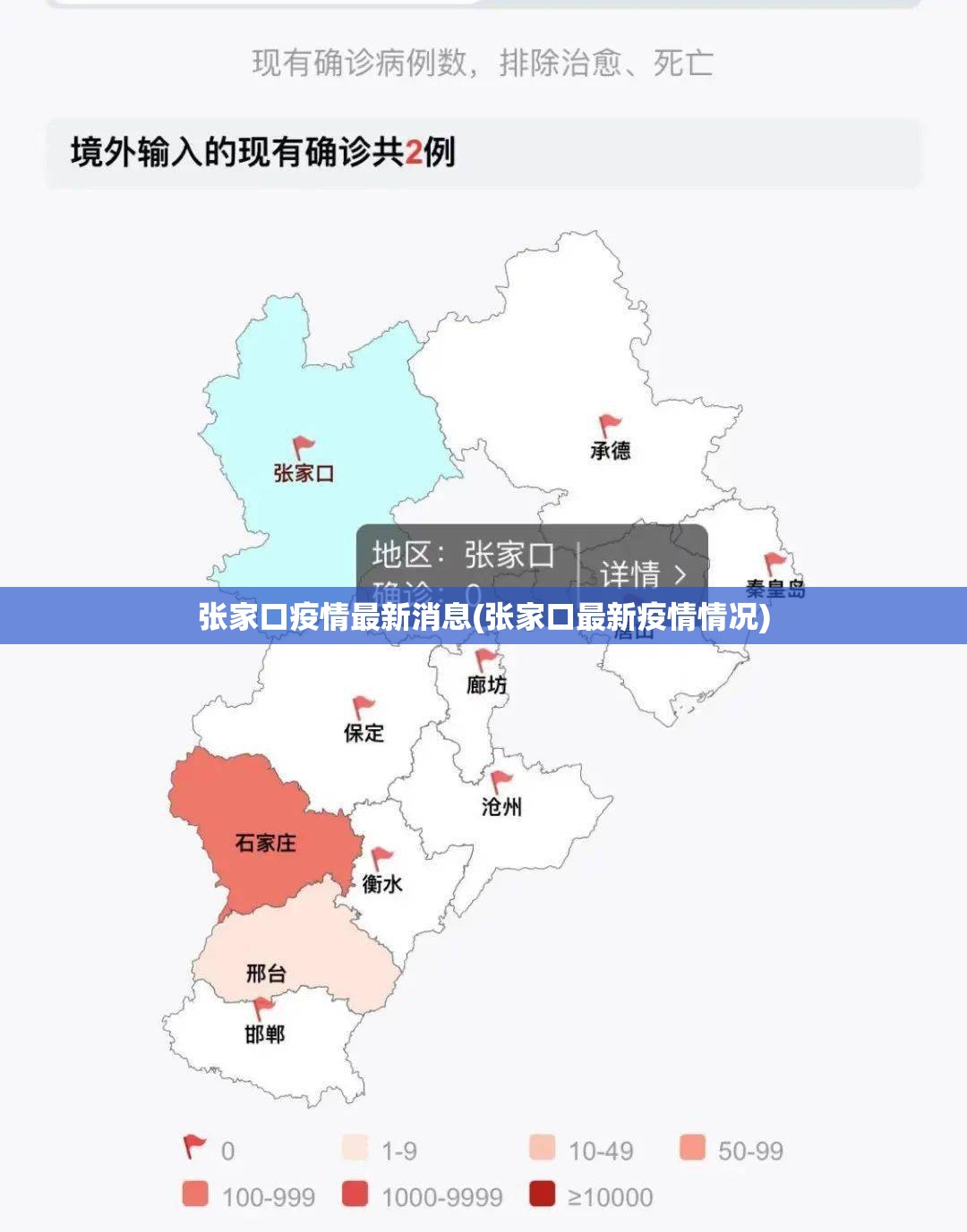 张家口疫情最新消息(张家口最新疫情情况)
