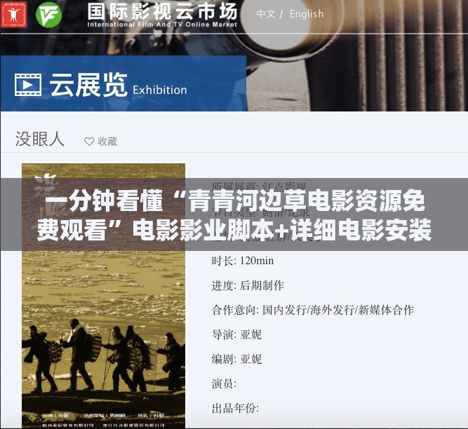 一分钟看懂“青青河边草电影资源免费观看”电影影业脚本+详细电影安装教程