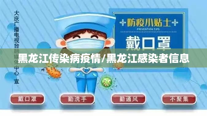 黑龙江传染病疫情/黑龙江感染者信息