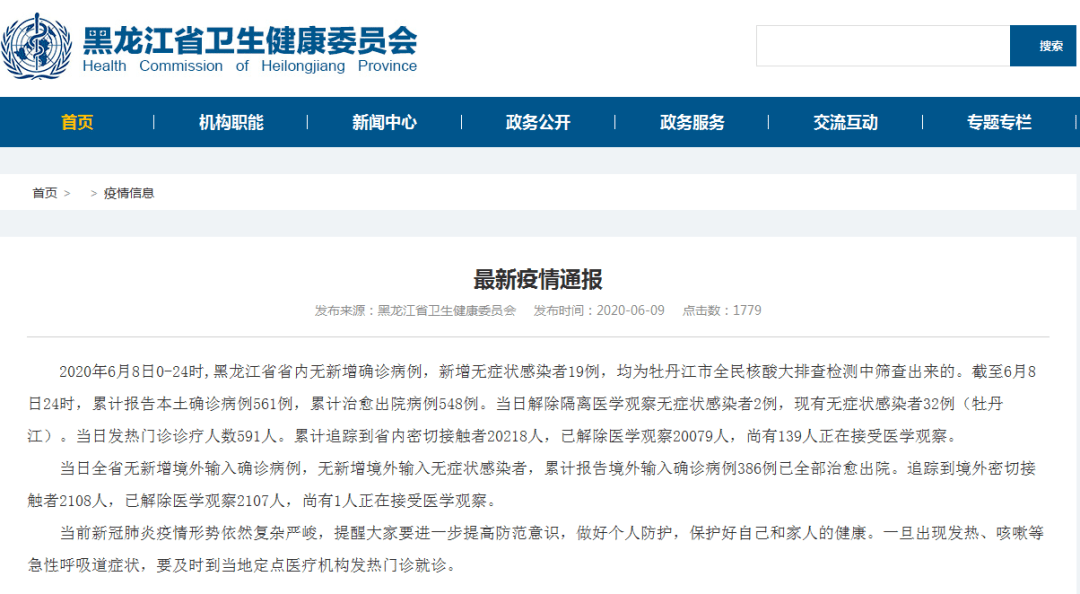 黑龙江传染病疫情/黑龙江感染者信息