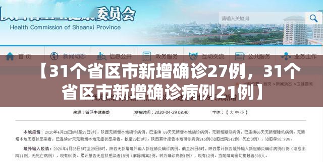 【31个省区市新增确诊27例，31个省区市新增确诊病例21例】