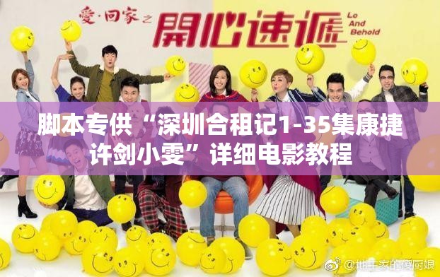 脚本专供“深圳合租记1-35集康捷许剑小雯”详细电影教程