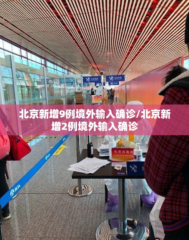 北京新增9例境外输入确诊/北京新增2例境外输入确诊
