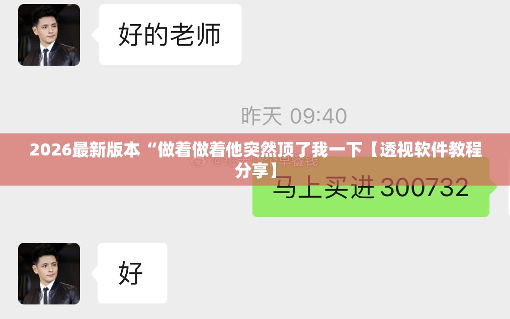2026最新版本“做着做着他突然顶了我一下【透视软件教程分享】