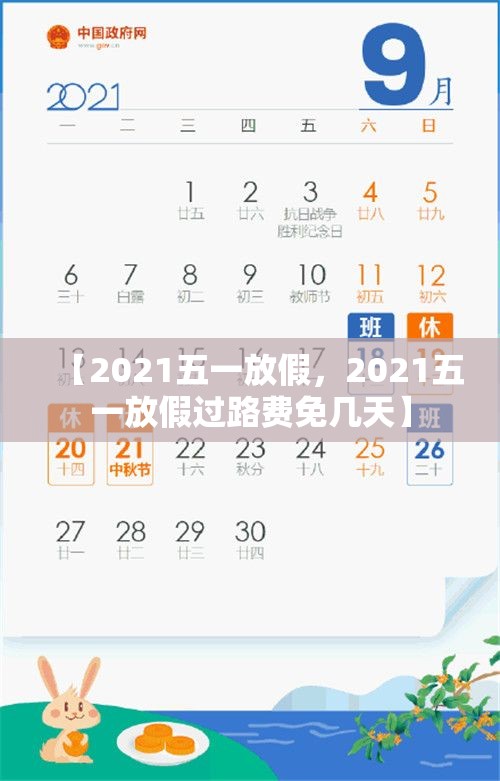 【2021五一放假，2021五一放假过路费免几天】