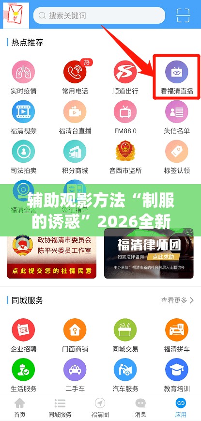 辅助观影方法“制服的诱惑”2026全新官方欣赏软件方法app下载