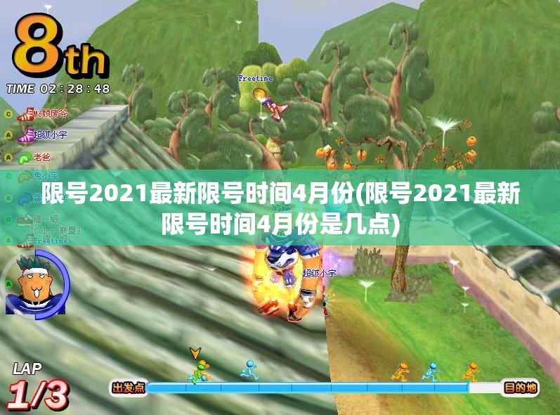 限号2021最新限号时间4月份(限号2021最新限号时间4月份是几点)