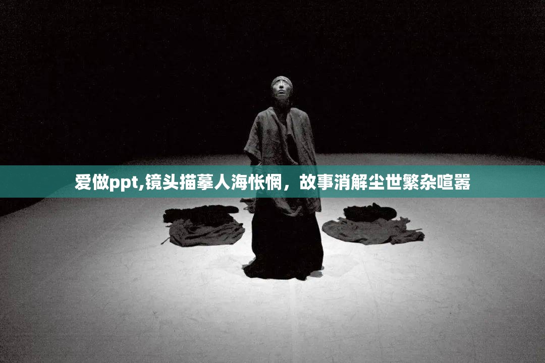 爱做ppt,镜头描摹人海怅惘，故事消解尘世繁杂喧嚣