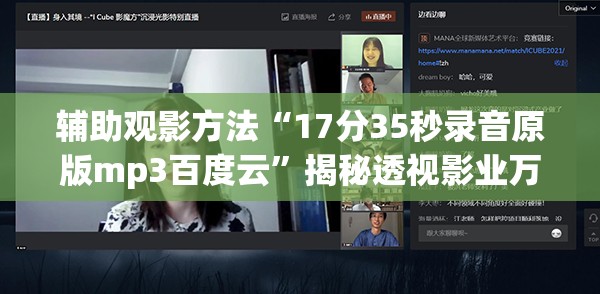 辅助观影方法“17分35秒录音原版mp3百度云”揭秘透视影业万能影视用法