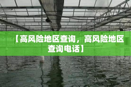 【高风险地区查询，高风险地区查询电话】