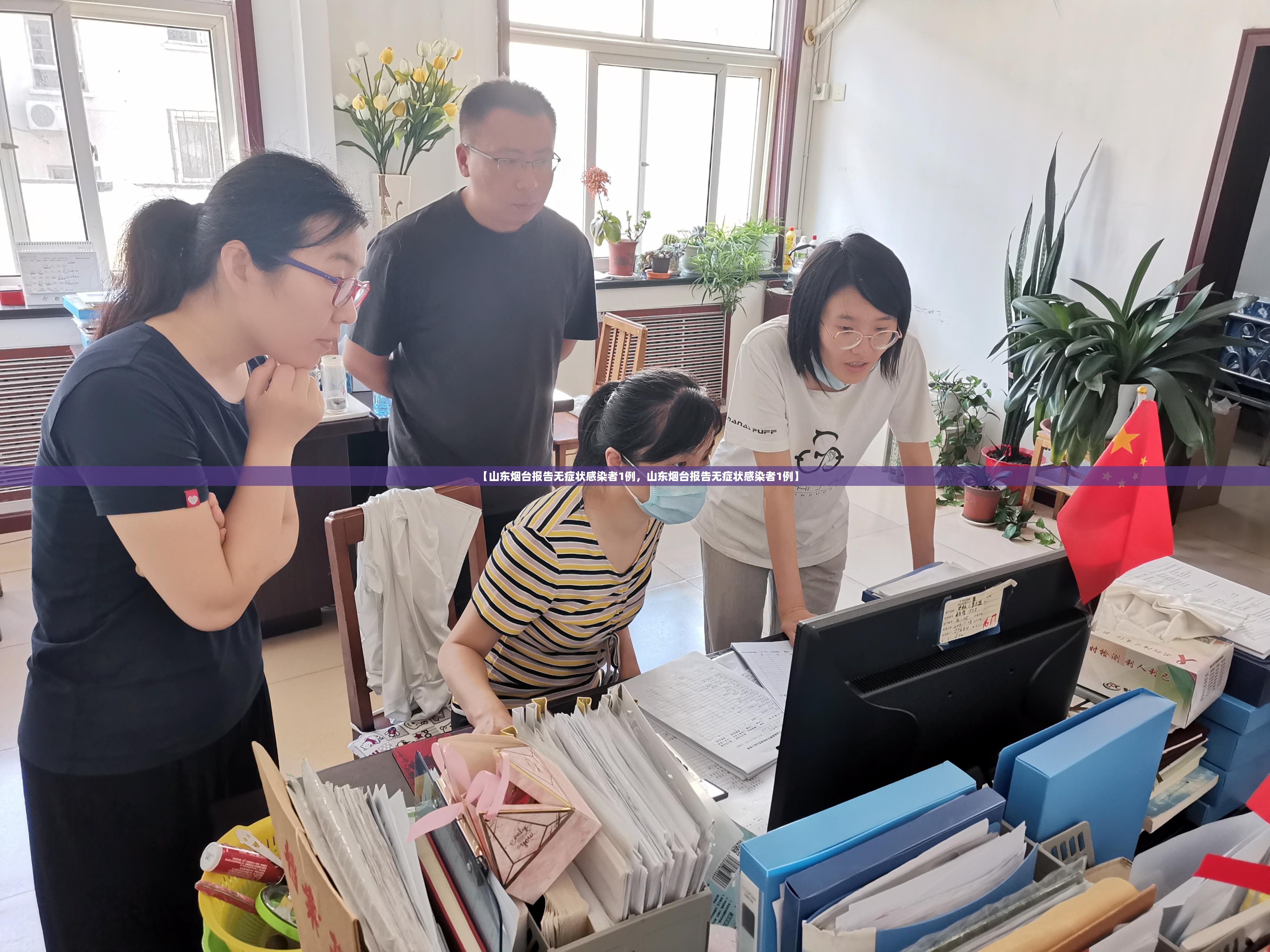 【山东烟台报告无症状感染者1例，山东烟台报告无症状感染者1例】