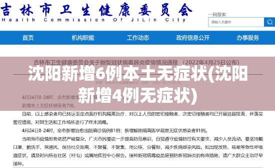 沈阳新增6例本土无症状(沈阳新增4例无症状)