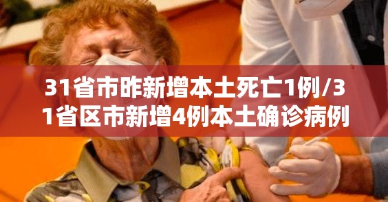 31省市昨新增本土死亡1例/31省区市新增4例本土确诊病例
