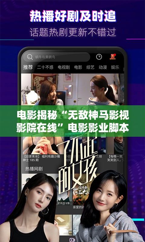 电影揭秘“无敌神马影视影院在线”电影影业脚本+详细电影安装教程