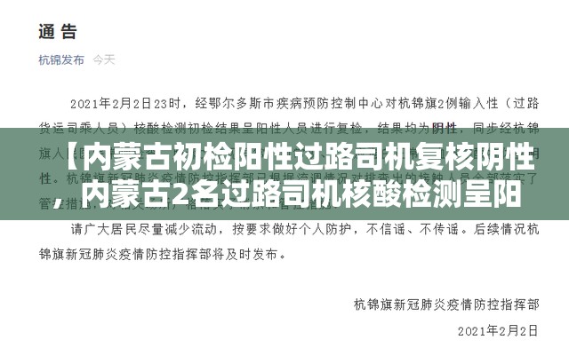 【内蒙古初检阳性过路司机复核阴性，内蒙古2名过路司机核酸检测呈阳性 最新复检结 果公布】