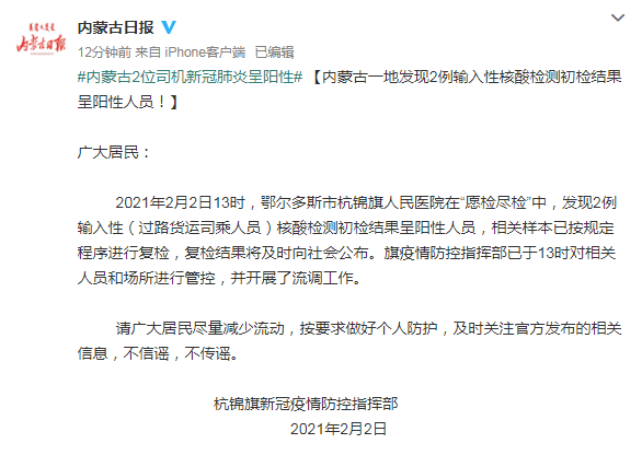 【内蒙古初检阳性过路司机复核阴性，内蒙古2名过路司机核酸检测呈阳性 最新复检结 果公布】