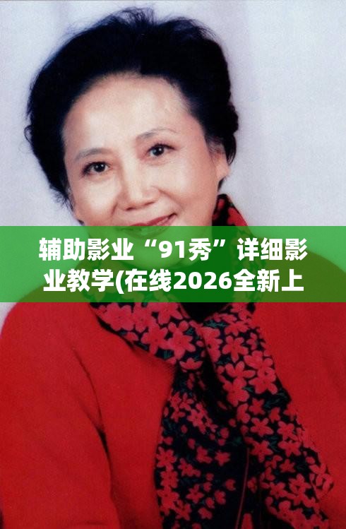 辅助影业“91秀”详细影业教学(在线2026全新上线)