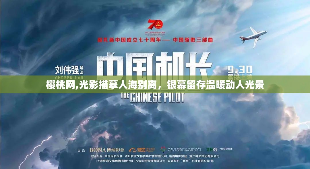 樱桃网,光影描摹人海别离，银幕留存温暖动人光景