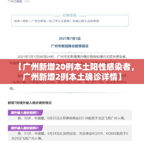 【广州新增20例本土阳性感染者，广州新增2例本土确诊详情】