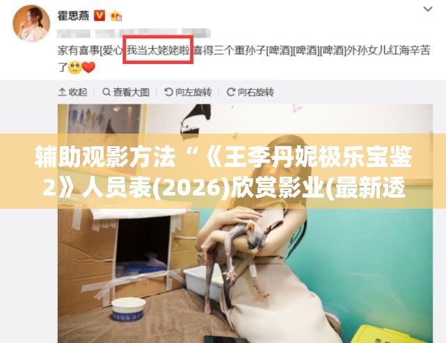 辅助观影方法“《王李丹妮极乐宝鉴2》人员表(2026)欣赏影业(最新透视影业上线)