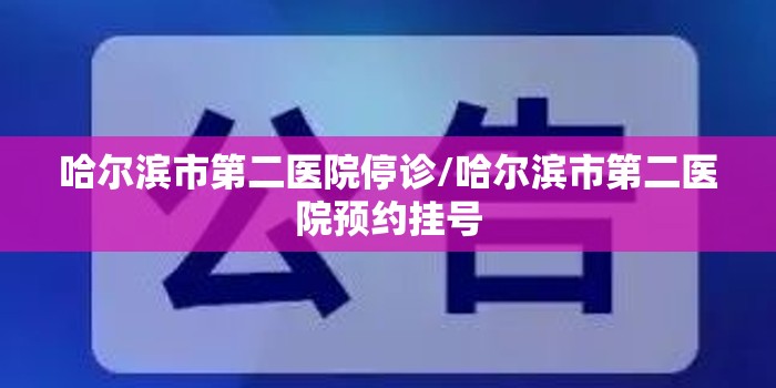 哈尔滨市第二医院停诊/哈尔滨市第二医院预约挂号