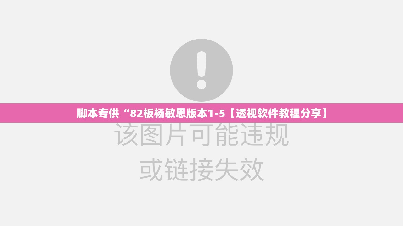 脚本专供“82板杨敏思版本1-5【透视软件教程分享】