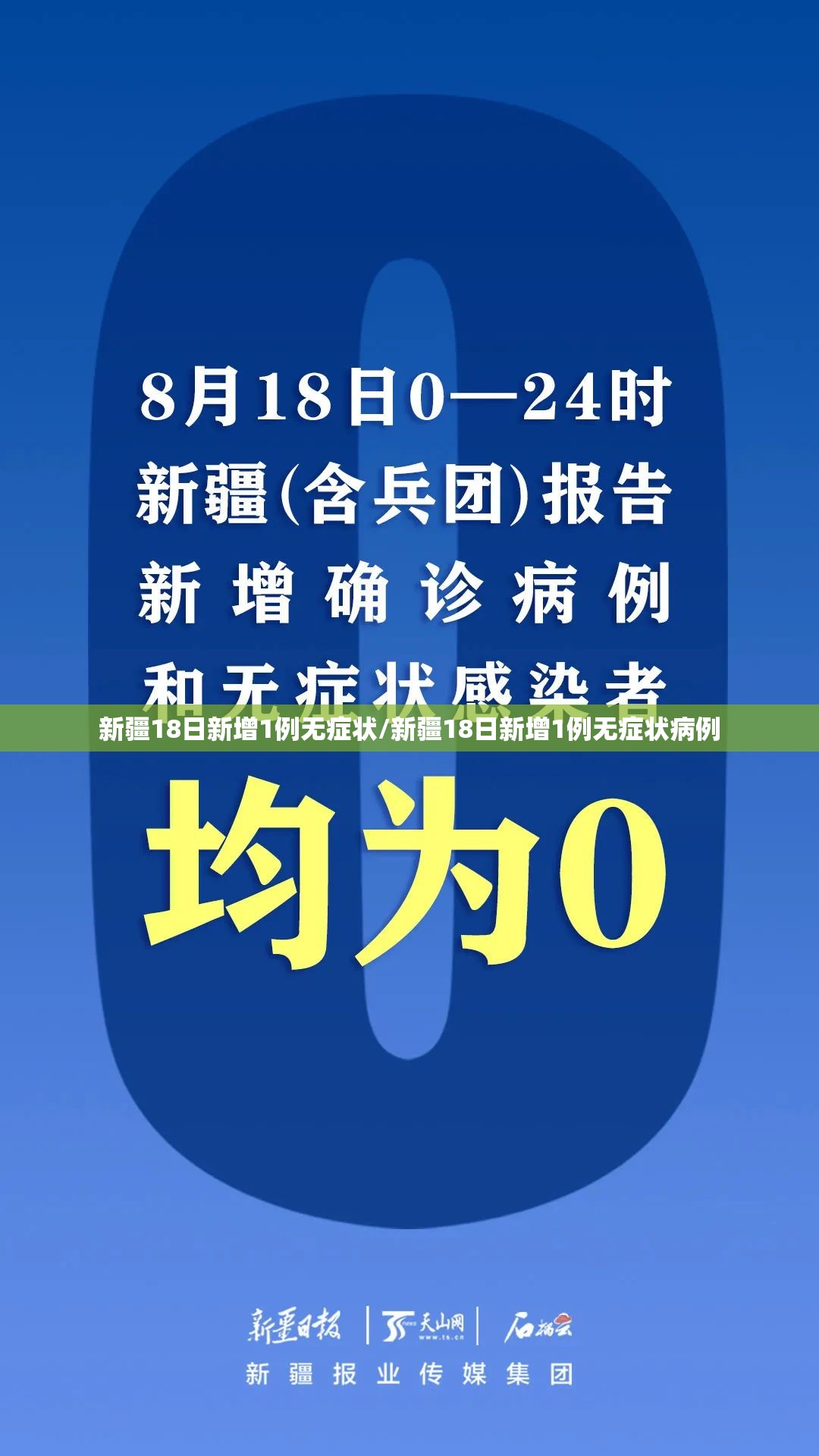 新疆18日新增1例无症状/新疆18日新增1例无症状病例