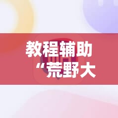 教程辅助“荒野大镖客2老太太木屋在哪”详细电影教程