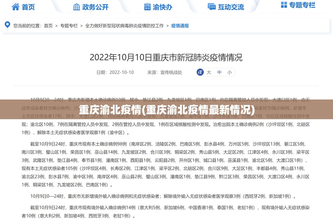 重庆渝北疫情(重庆渝北疫情最新情况)