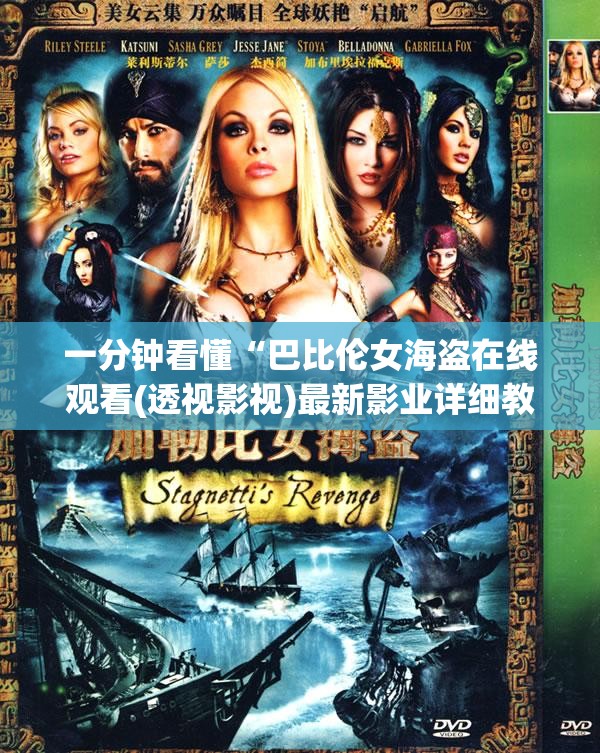 一分钟看懂“巴比伦女海盗在线观看(透视影视)最新影业详细教程