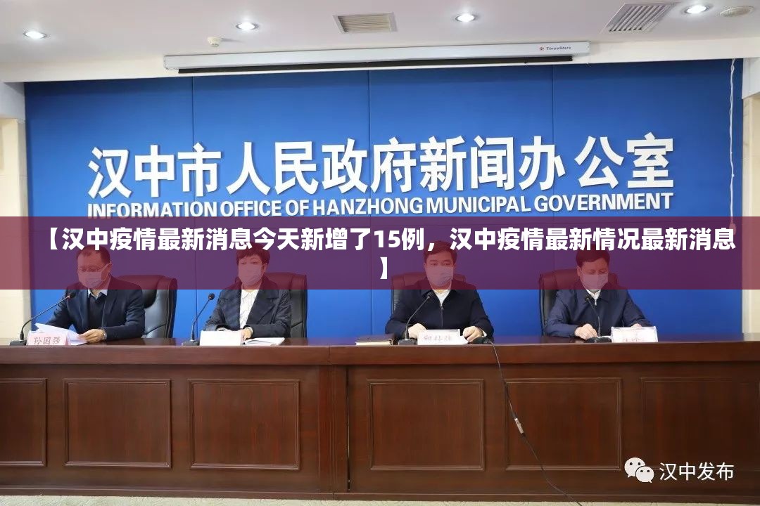 【汉中疫情最新消息今天新增了15例，汉中疫情最新情况最新消息】