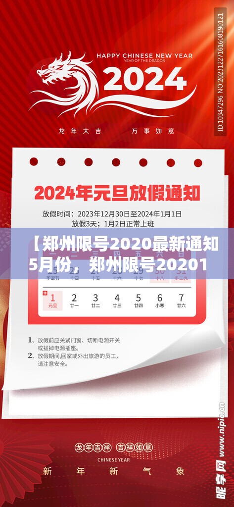 【郑州限号2020最新通知5月份，郑州限号202012月最新通知】